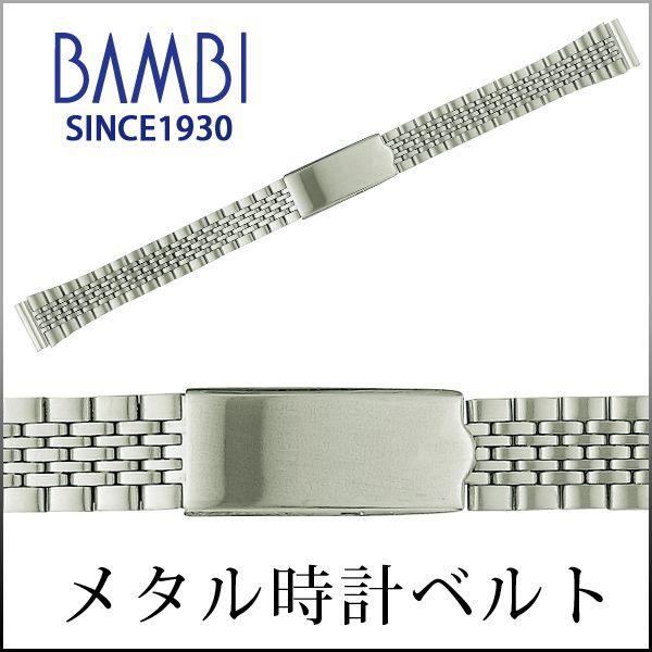 時計ベルト 交換 ステンレス 12mm 13mm 14mm 15mm シルバー 金属 腕時計ベルト 時計バンド 時計 ベルト バンド バンビ BSBE5509S | BAMBI