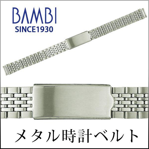 時計ベルト 交換 ステンレス 10mm 11mm 12mm 13mm シルバー 金属 腕時計ベルト 時計バンド 時計 ベルト バンド バンビ BSBE5510S | BAMBI