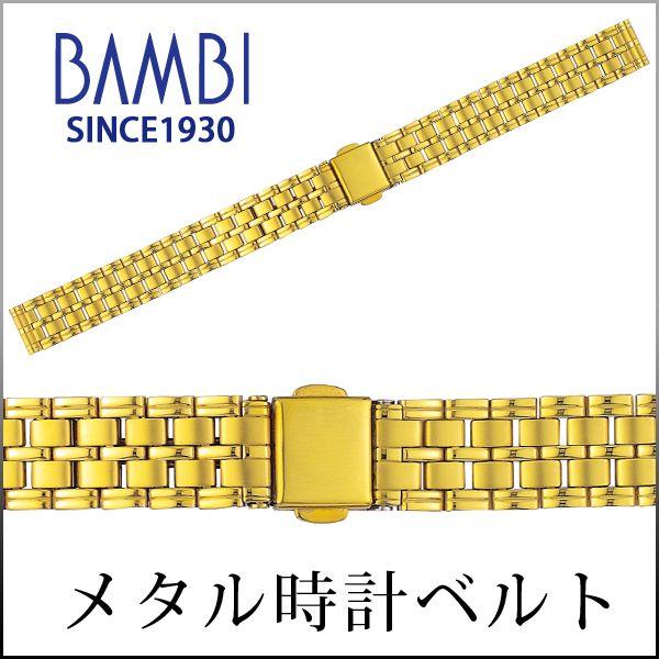 ステンレス 時計ベルト 交換 12mm 13mm 14mm ゴールド メタル 金属 腕時計ベルト 時計バンド 時計 ベルト バンド バンビ BSB5518G｜msg
