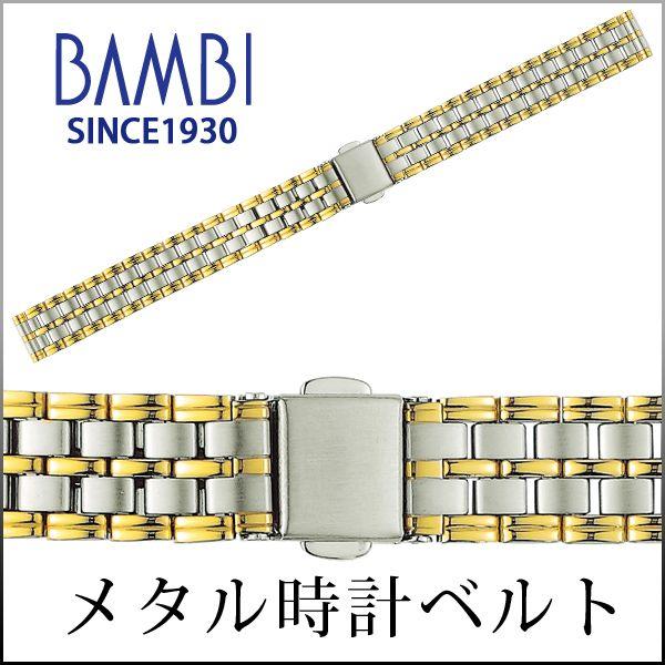 腕時計ベルト 時計ベルト 時計 ベルト 時計バンド 時計 バンド メタル バンビ コンビ BSBE5518T 12mm 13mm 14mm | BAMBI