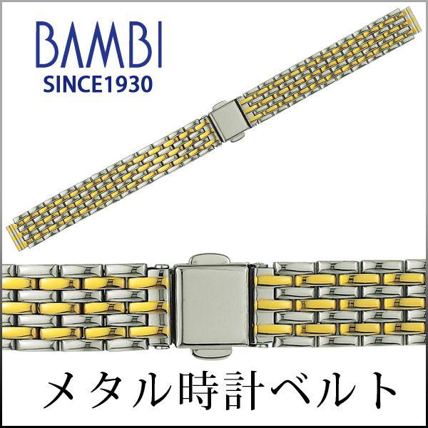 腕時計ベルト 時計ベルト 時計 ベルト 時計バンド 時計 バンド メタル バンビ コンビ BSBE5525T 10mm 11mm 12mm 13mm 14mm | BAMBI