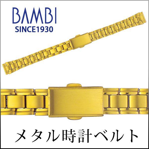 ステンレス 時計ベルト 交換 12mm 13mm 14mm 15mm ゴールド メタル 金属 腕時計ベルト 時計バンド 時計 ベルト バンド バンビ BSBE5527G | BAMBI