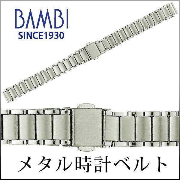 時計ベルト 交換 ステンレス 10mm 11mm 12mm 13mm 14mm シルバー 金属 腕時計ベルト 時計バンド 時計 ベルト バンド バンビ BSBE8850S | BAMBI