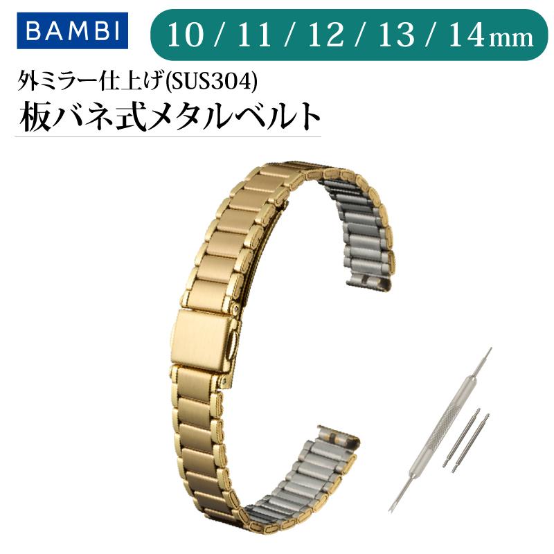 時計ベルト 交換 ステンレス 10mm 11mm 12mm 13mm 14mm ゴールド 金属 腕時計ベルト 時計バンド 時計 ベルト バンド バンビ BSBE8850G | BAMBI