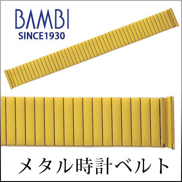 伸縮タイプ 時計ベルト 交換 ステンレス 18mm 19mm 20mm ゴールド メタル 金属 腕時計ベルト 時計バンド 時計 ベルト バンド バンビ BSEE1183G | BAMBI