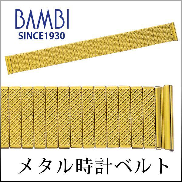 伸縮タイプ 時計ベルト 交換 ステンレス 18mm 19mm 20mm ゴールド メタル 金属 腕時計ベルト 時計バンド 時計 ベルト バンド バンビ BSEE1184G | BAMBI