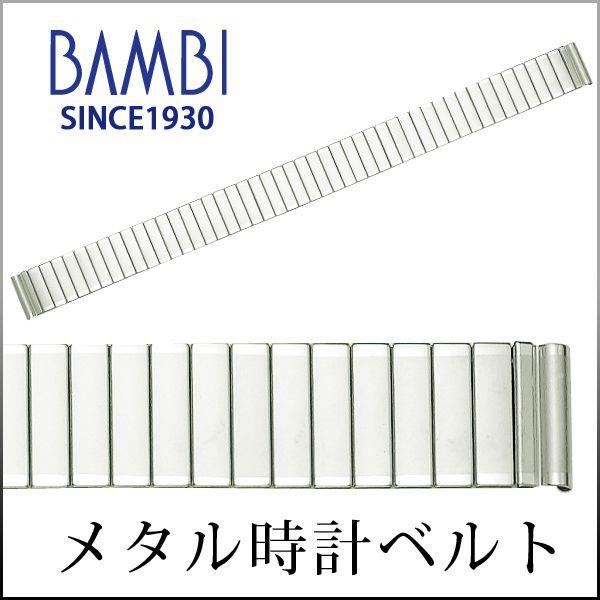 時計ベルト 交換 ステンレス 12mm 13mm 14mm シルバー 金属 腕時計ベルト 時計バンド 時計 ベルト バンド バンビ BSEE5053S | BAMBI