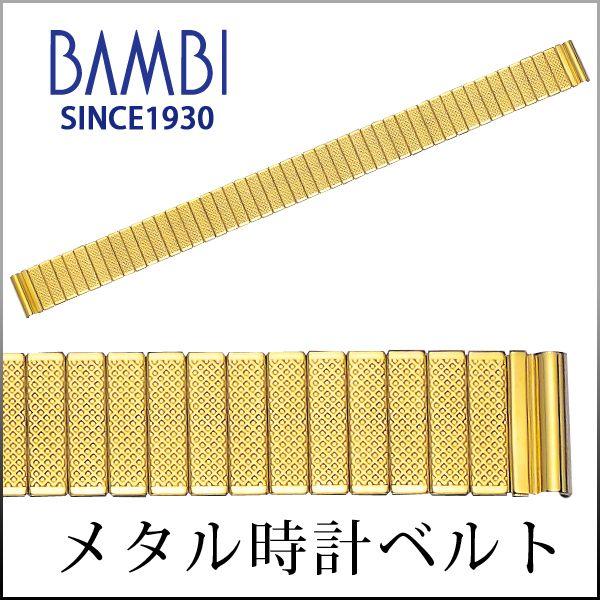 伸縮タイプ 時計ベルト 交換 ステンレス 12mm 13mm 14mm ゴールド メタル 金属 腕時計ベルト 時計バンド 時計 ベルト バンド バンビ BSE05054G | BAMBI