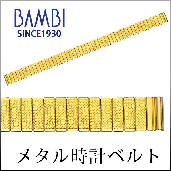 伸縮タイプ 時計ベルト 交換 ステンレス 10mm 11mm 12mm ゴールド メタル 金属 腕時計ベルト 時計バンド 時計 ベルト バンド バンビ BSE05067G | BAMBI
