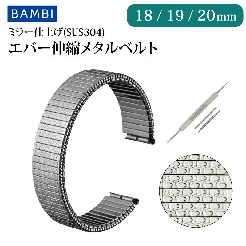 伸縮 エバー メタル 時計ベルト 18mm 19mm 20mm ステンレス シルバー ブレスレット 金属 腕時計ベルト 交換 時計バンド 時計 ベルト バンド バンビ BSEE1260S | BAMBI