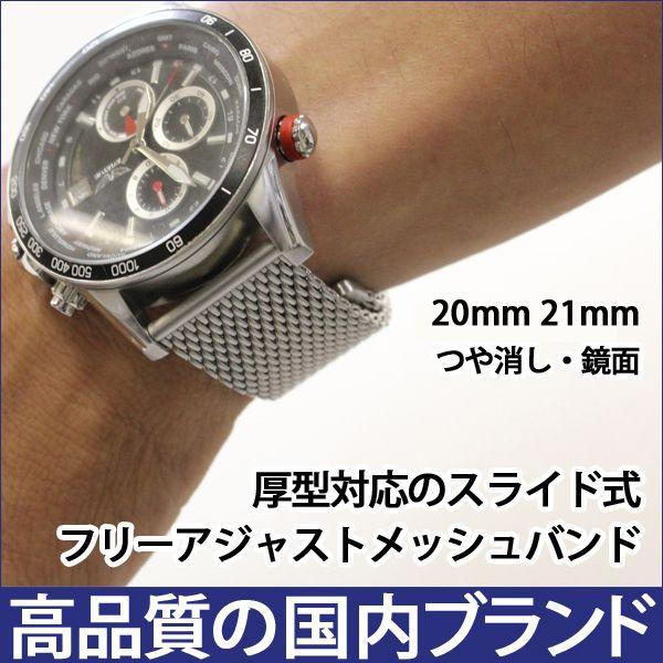 厚型 メッシュスライド式 ステンレス 時計ベルト フリーアジャスト 交換 20mm 21mm サテン シルバー 腕時計ベルト 時計バンド 時計 ベルト BSN1210S BSN1211S