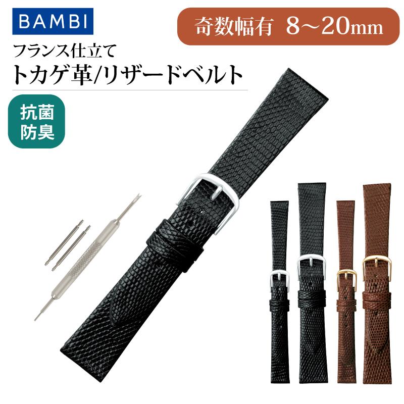 BAMBI 奇数幅 リザード 腕時計ベルト 8~20mm トカゲ革 時計