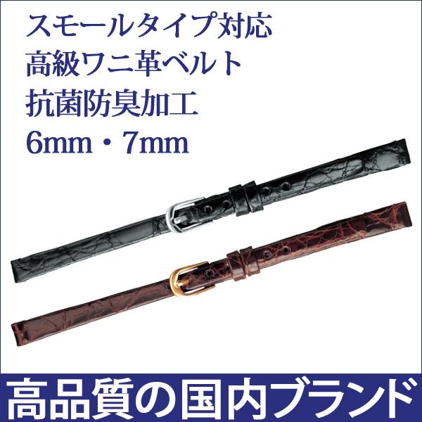 細幅 カイマン ワニ革 ツヤあり 6mm 7mm 腕時計ベルト アンティーク ヴィンテージ 時計ベルト 時計 ベルト 時計バンド 時計 バンド バンビ BWE103 | BAMBI