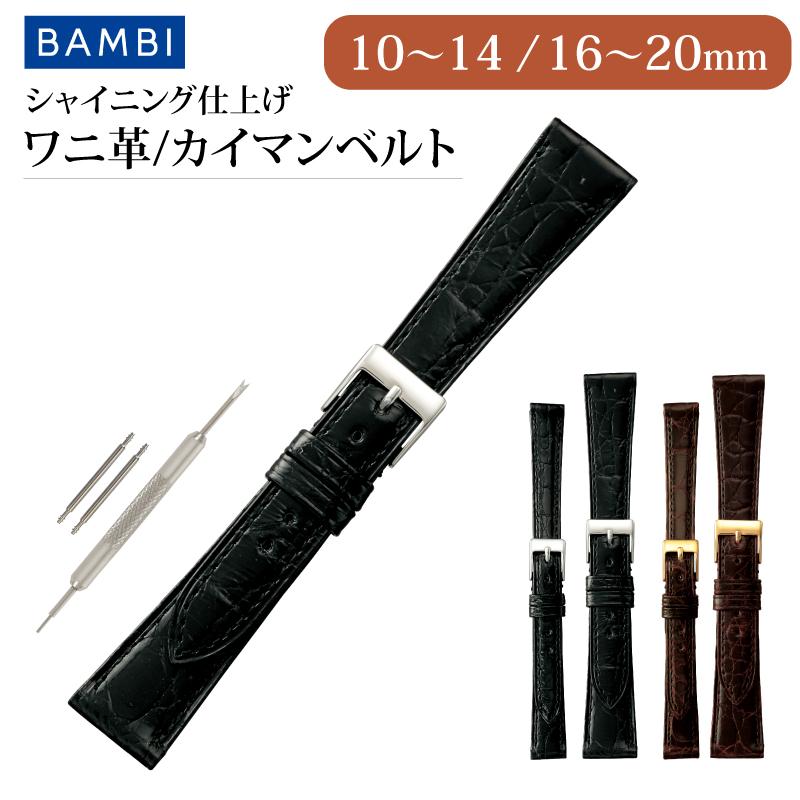【新品】ワニ革ベルトカイマン17mm黒 BAMBI 本革 カイマン ツヤあり 時計ベルト 20mm 19mm 18mm 17mm