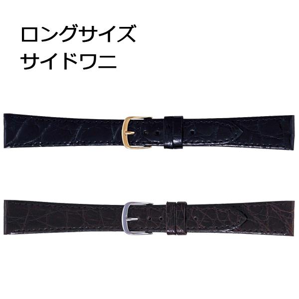 カイマン ワニ革 ロングサイズ 腕時計ベルト 16mm 17mm 18mm 19mm 20mm 時計ベルト 時計 ベルト 時計バンド 時計 バンド バンビ ツヤあり Lサイズ BWE251 | 