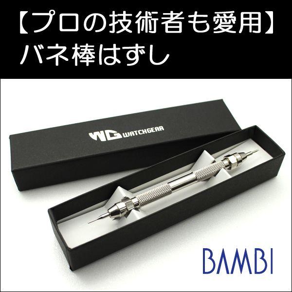 バネ棒外し バネ棒はずし 時計バンド 時計ベルト 時計 ベルト 時計 バンド ウォッチギア バンビ KBK0001A