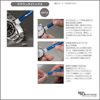 腕時計ベルト用工具　時計バンド 時計ベルト バンビ 専用工具 ウォッチギア クラウンタイトニックス KDW010A | BAMBI | 02