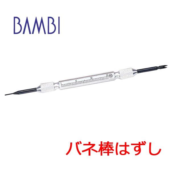 バネ棒外し バネ棒はずし ウォッチギア 時計ベルト交換用工具 KE-20A バンビ | BAMBI