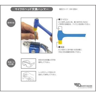 腕時計ベルト用工具　時計バンド 時計ベルト バンビ 専用工具 ウォッチギア マイクロヘッド交換ハンマー KK-BSH | BAMBI | 01