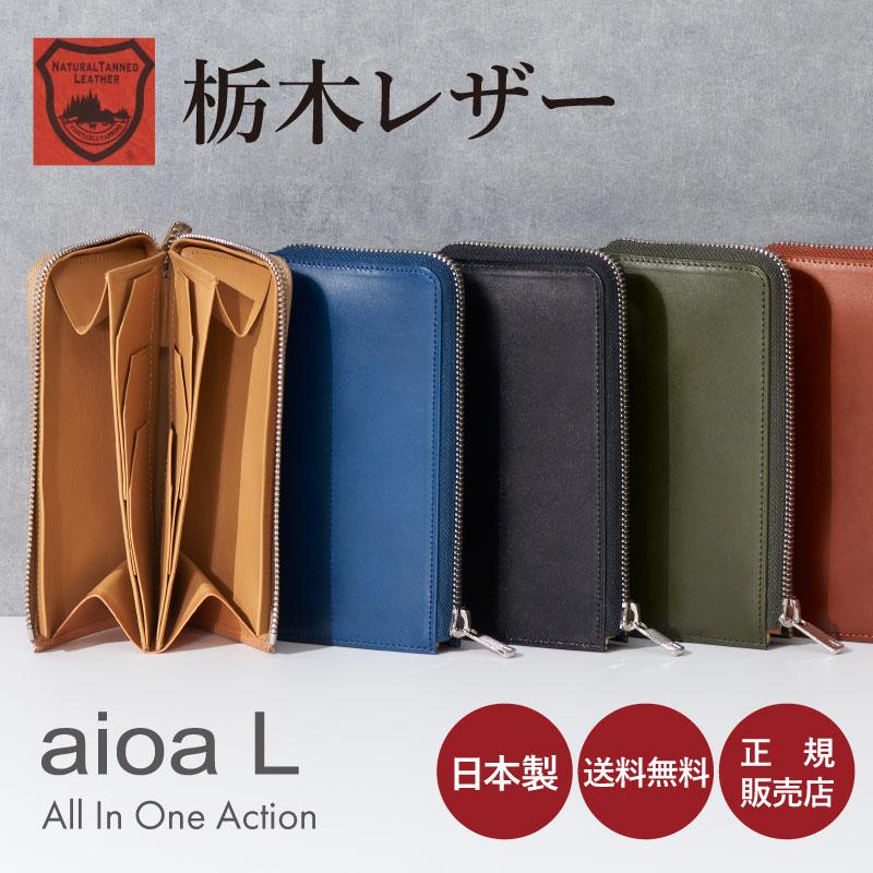 栃木レザー aioa L AIOA 財布 長財布 メンズ レディース 牛革 革 栃木レザー aioa L AIOA 財布 長財布 メンズ レディース 牛革 革