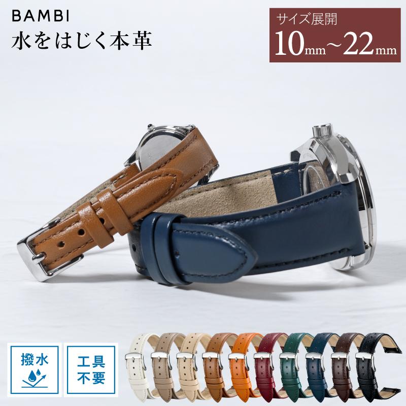 【レバータイプ】撥水 本革ベルト  10mm 11mm 12mm 13mm 14mm 16mm 17mm 18mm 19mm 20mm 21ｍｍ 22mm 奇数幅 レザー 時計ベルト 牛革 クリッカー バンビ MC002 | BAMBI