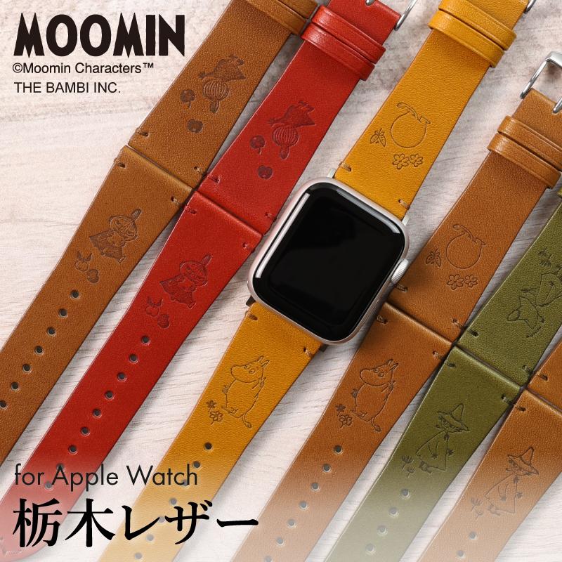 【公式】 ムーミン 栃木レザー アップルウォッチ バンド 革 本革 MOOMIN AppleWatch 41mm 44mm 45mm レディース メンズ ブランド 男性 女性 MOM01 | Apple Watch