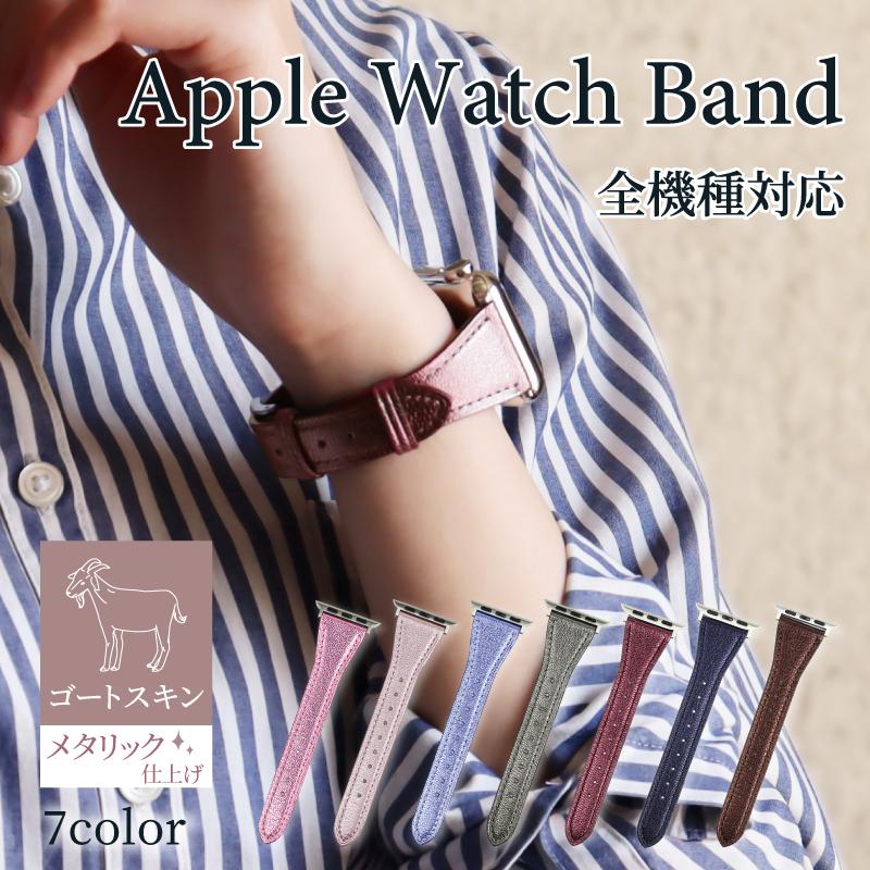 アップルウォッチ バンド スリム 細 ゴートスキン ヤギ革 メタリック  applewatch Series1 2 3 4 5 6 7 SE 8 Ultra 38 40 41 42 44 45 49mm MSGC006 レディース | BAMBI