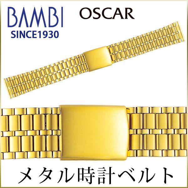 時計ベルト 交換 ステンレス 18mm 19mm 20mm ゴールド メタル 金属 腕時計ベルト 時計バンド 時計 ベルト バンド バンビ オスカー OSB3004G | BAMBI
