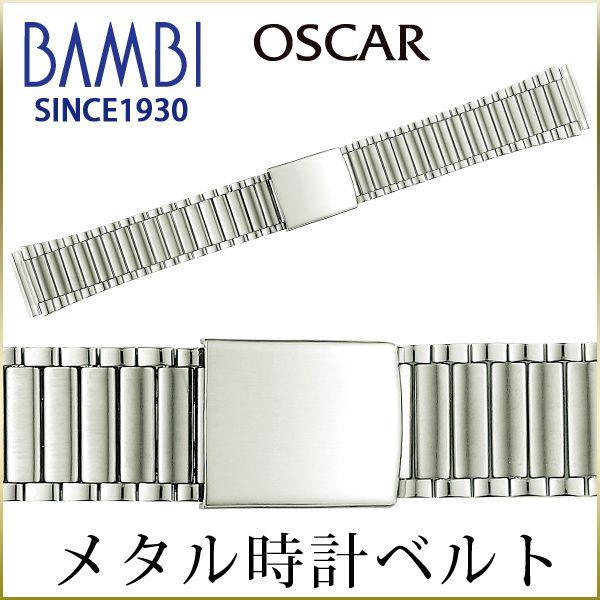 時計ベルト 交換 ステンレス 18mm 19mm 20mm 21mm 22mm シルバー メタル 金属 腕時計ベルト 時計バンド 時計 ベルト バンド バンビ オスカー OSB4014-S | BAMBI