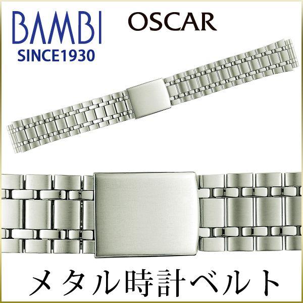 時計ベルト 交換 ステンレス 16mm 17mm 18mm 19mm 20mm シルバー メタル 金属 腕時計ベルト 時計バンド 時計 ベルト バンド バンビ オスカー OSB4110-S | BAMBI
