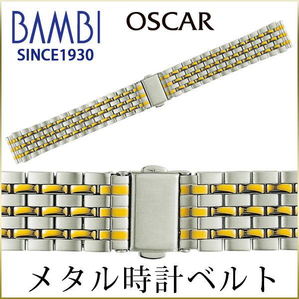 日本の職人技 腕時計ベルト 時計ベルト 時計 ベルト 時計バンド バンド メタル バンビ OSB4111T オスカー 17mm 16mm 18mm とっておきし福袋 19mm 20mm コンビ