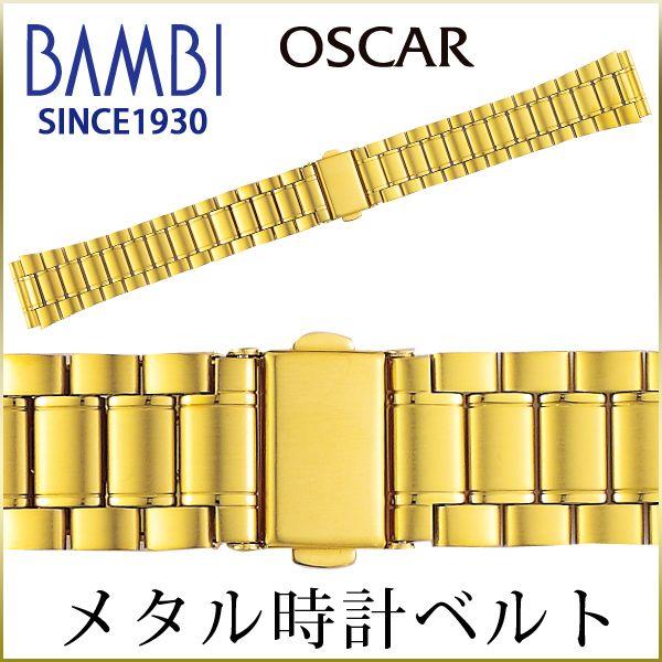 時計ベルト 交換 ステンレス 18mm 19mm 20mm 21mm 22mm ゴールド メタル 金属 腕時計ベルト 時計バンド 時計 ベルト バンド バンビ オスカー OSB4112-G | BAMBI