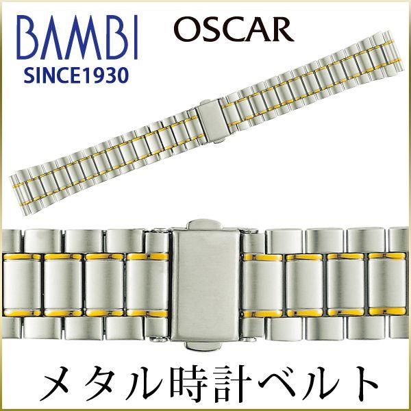 時計ベルト 交換 ステンレス 18mm 19mm 20mm 21mm 22mm コンビ メタル 金属 腕時計ベルト 時計バンド 時計 ベルト バンド バンビ オスカー OSB4112-T | BAMBI