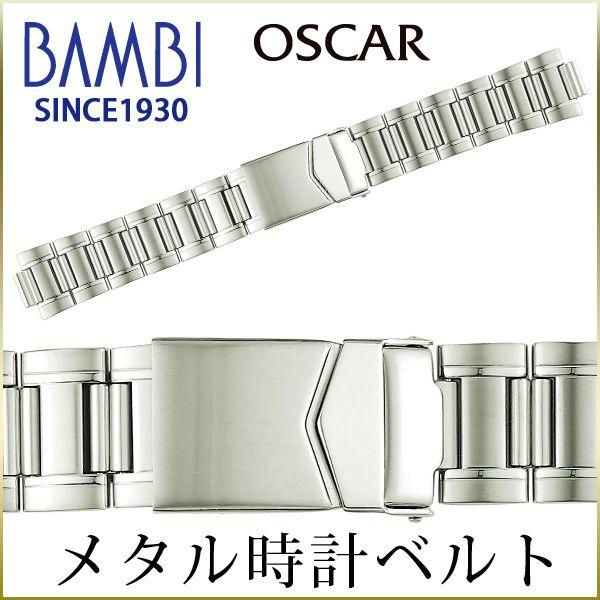 時計ベルト 交換 ステンレス 20mm 21mm 22mm シルバー メタルブレスレット 金属 腕時計ベルト 時計バンド 時計 ベルト バンド バンビ オスカー OSBE4476S | BAMBI