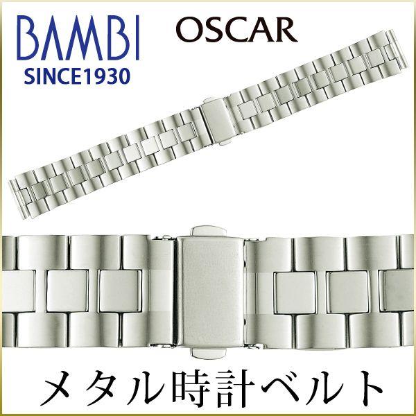 時計ベルト 交換 ステンレス 16mm 17mm 18mm 19mm 20mm シルバー メタルブレスレット 金属 腕時計ベルト 時計バンド 時計 ベルト バンビ オスカー OSBE4478S | BAMBI
