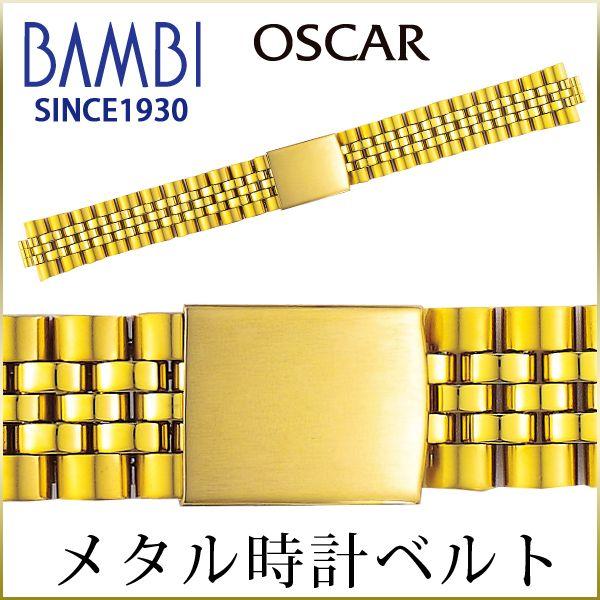 時計ベルト 交換 ステンレス 18mm 19mm 20mm ゴールド メタル 金属 腕時計ベルト 時計バンド 時計 ベルト バンド バンビ オスカー OSB4481G | BAMBI