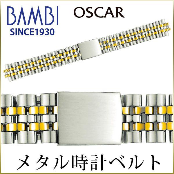 時計ベルト 交換 ステンレス 18mm 19mm 20mm コンビ メタル 金属 腕時計ベルト 時計バンド 時計 ベルト バンド バンビ オスカー OSB4481T | BAMBI