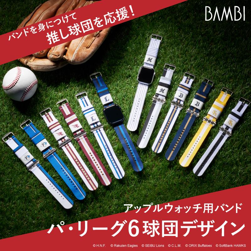 BAMBI アップルウォッチ バンド パ・リーグ 6球団デザイン ファイターズ 楽天イーグルス ライオンズ マリーンズ バファローズ ホークス パリーグ RWL003-004 | 