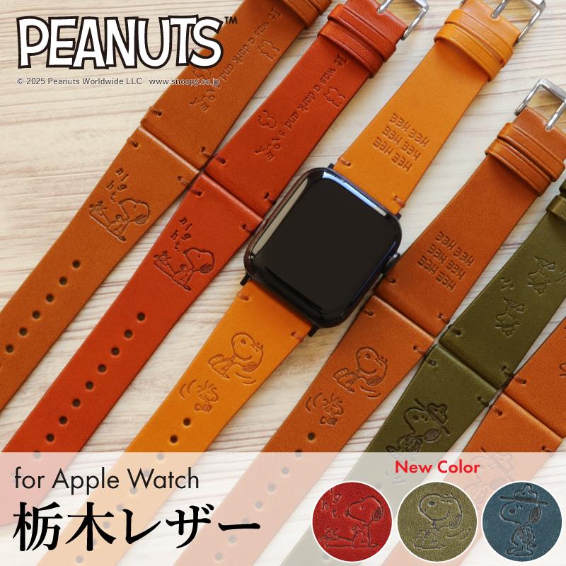 Apple Watch 【公式】 スヌーピー 栃木レザー アップルウォッチ バンド