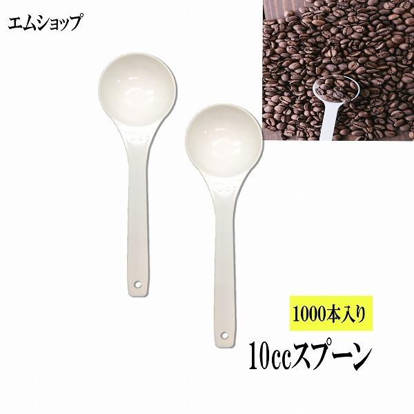 10ccスプーン 1000本セット 10cc　スプーン バラ入り　　スプーン 便利　計量 業務用 10mlスプーン　中さじスプーン　パウダー | 