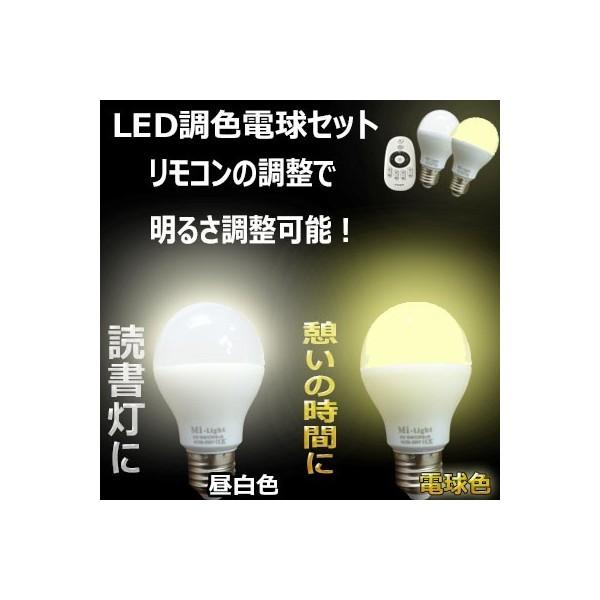 LED電球 LED調色 調光電球 電球2個＋無線式専用リモコン1個 E26 調光 電球 LEDライト リモコン led 照明器具 調光 2 ...