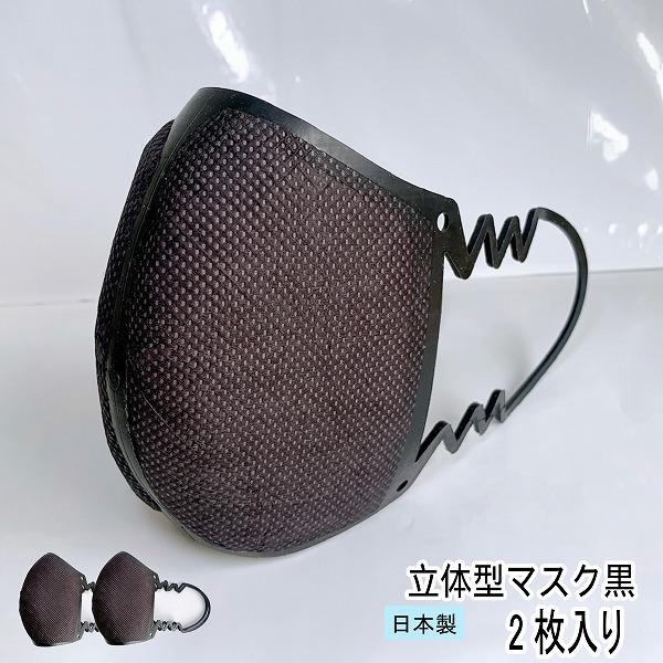 エラストマー製マスク　マスク　黒　　立体型 日本製　２枚入り　マスク　飛沫防止　エラストマー　フィット　自社製造 | 