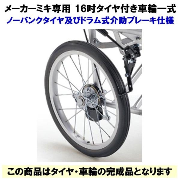 ミキ 車椅子 16吋車輪 ノーパンクタイヤ ドラムブレーキ仕様 車いす