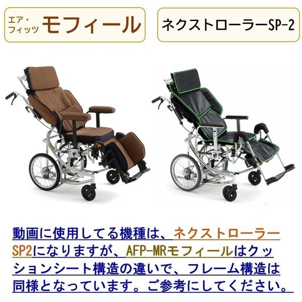 美品　ミキ エアフィッツ モフィール AFP-MR 介助用車椅子 ミキ リクライニング 車椅子 AFP-MR エア フィッツ モフィール 車いす