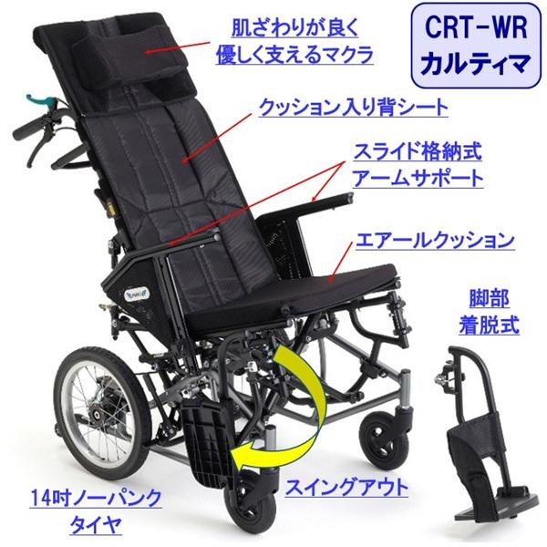車椅子 リクライニング ティルト CRT-WR 軽量 コンパクト カルティマ