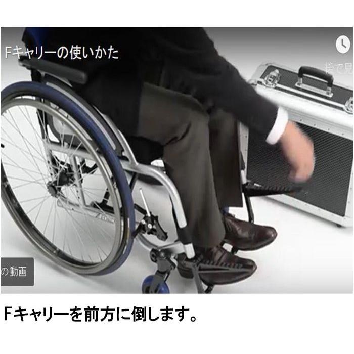 車椅子用 荷物積載用具 車いす 関連用品 車椅子用 Fキャリー｜mshouseshop｜04