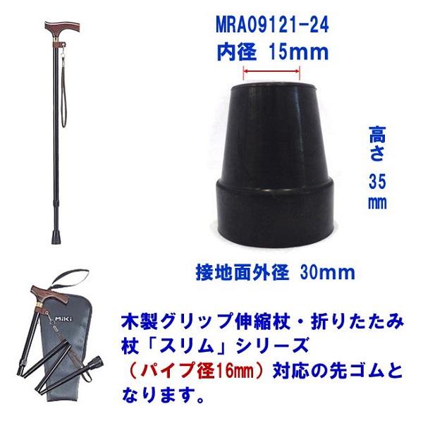 ミキ 杖 つえ 先ゴム 換えゴム 交換用 ゴムチップ プレゼント ステッキ