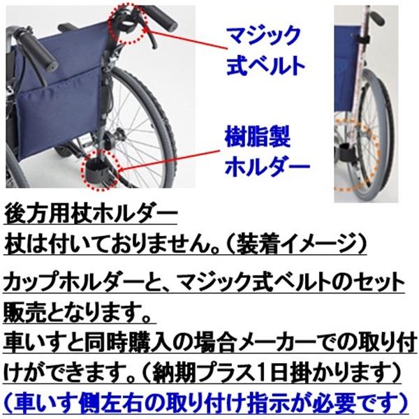エムズハウス 車椅子 CRT シリーズ専用 杖入れ 軽量 コンパクト ミキ
