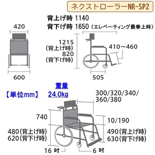 ミキ リクライニング 車椅子 NR-SP2 or NR-SP2EV ネクストローラー