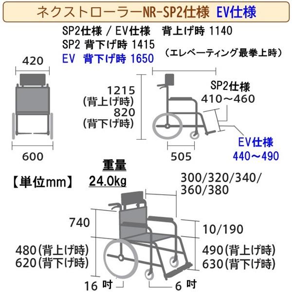 ミキ リクライニング 車椅子 NR-SP2 or NR-SP2EV ネクストローラー